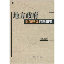 地方政府财源建设问题研究