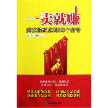 一卖就赚:卖在最高点的58个信号