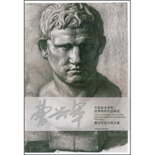 中国美术学院优秀教师作品精选:曹兴军谈石膏头像