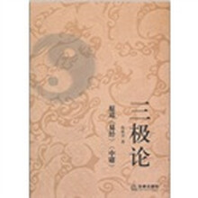 三极论：原道《易经》《中庸》