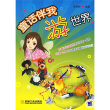 童话伴我游世界