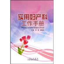 实用妇产科工作手册