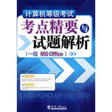 计算机等级考试考点精要与样题解析(一级MS office)