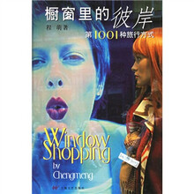 橱窗里的彼岸：第1001种旅行方式
