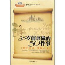 35岁前该做的50件事：勇于尝试·驾驭人生