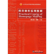 21世纪高等教育精品规划教材：网页制作实用教程