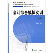 全国高职高专院校财经类教材:会计综合模拟实训(第2版)