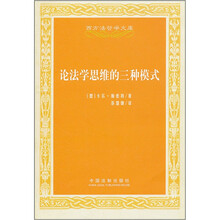 论法学思维的三种模式