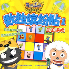 喜羊羊与灰太狼虎虎生威数独缤纷贴1：羊羊遇险