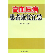 高血压病患者康复宜忌