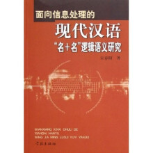 面向信息处理的现代汉语“名+名”逻辑语义研究