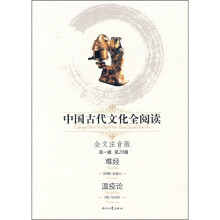 中国古代文化全阅读(第1辑·第29册):难经温疫论(全文注音版)