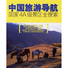 中国旅游导航:国家4A级景区全搜索