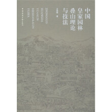 中国皇家园林叠山理论与技法