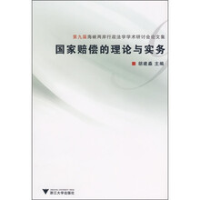 国家赔偿的理论与实务