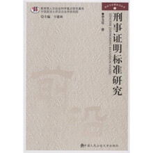 刑事证明标准研究