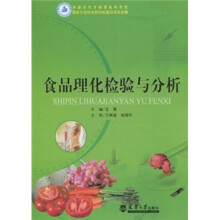 食品理化检验与分析