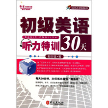 初级美语听力特训30天（附光盘）