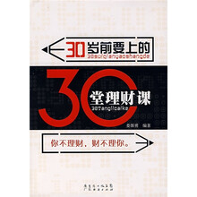 30岁前要上的30堂理财课
