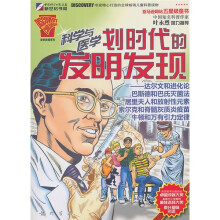 科学与医学划时代的发明发现
