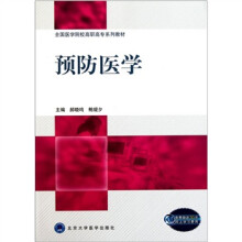 全国医学院校高职高专系列教材：预防医学