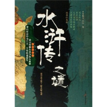 水浒传之谜（插图珍藏版）