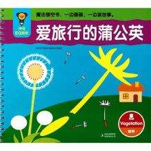 神奇EQ画板：爱旅行的蒲公英·植物（注音版）