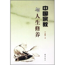 中国宗教与人生修养