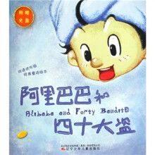阿里巴巴和四十大盗小红帽（附光盘）/双语试听版经典童话绘本