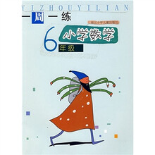 一周一练:小学数学(6年级)