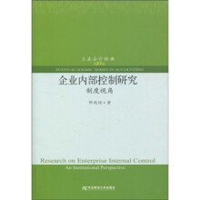 企业内部控制研究：制度视角