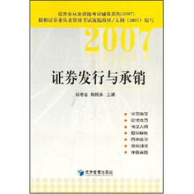 证券业从业资格考试辅导系列:2007证券发行与承销