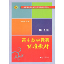 高中数学竞赛标准教材(高2分册)