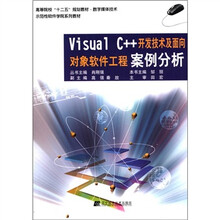 Visual C++开发技术及面向对象软件工程案例分析（高等院校“十二五”规划教材.数字媒体技术）