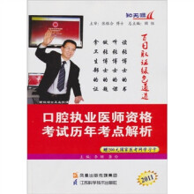 知无涯：2011口腔执业医师资格考试历年考点解析（赠200元国家医考网学习卡1张）