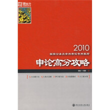 2010国家公务员录用考试专用教材:申论高分攻略