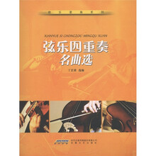 欢乐重奏系列:弦乐四重奏名曲选