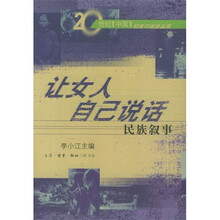 让女人自己说话：民族叙事