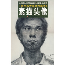 中国美术学院高材生推荐作品选：素描头像