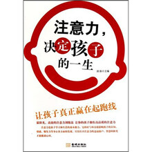注意力，决定孩子的一生