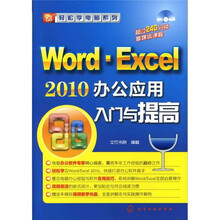 Word·Excel 2010办公应用入门与提高