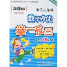 品牌书系列·数学培优举一反三：小学1年级（新课标）（全新修订版）