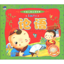 中国儿童必读经典：论语