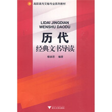 高职高专文秘专业系列教材：历代经典文书导读