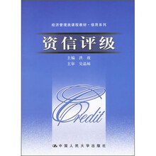 经济管理类课程教材·信用系列：资信评级