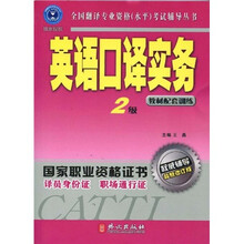 全国翻译专业资格水平考试辅导丛书·英英语口译实务教材配套训练：2级（最新修订版）（附MP3光盘1张）
