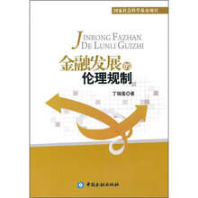 金融发展的伦理规制