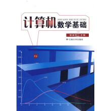 计算机数学基础
