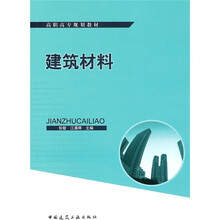 高职高专规划教材：建筑材料