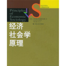 社会学译丛·经典教材系列：经济社会学原理